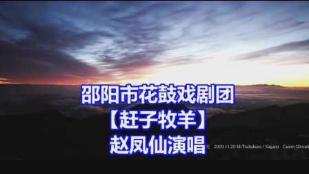 邵阳花鼓戏《赶子牧羊》选段 字幕版下载