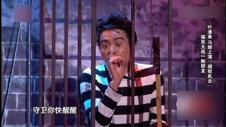 叶逢春马朋演绎小品《越狱》高清下载