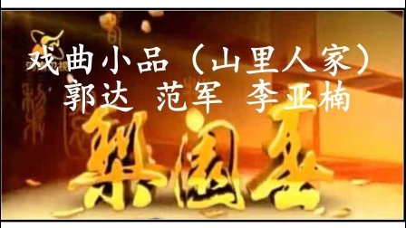 戏曲小品《山里人家》郭达 范军 李亚楠 梨园春下载