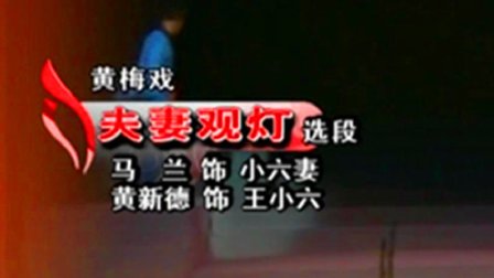 黄梅戏《夫妻观灯》选段标清