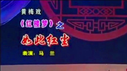 黄梅戏《红楼梦》选段 如此红尘
