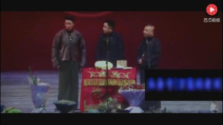 德云社最新相声《烧饼控场》郭德纲于谦陪衬