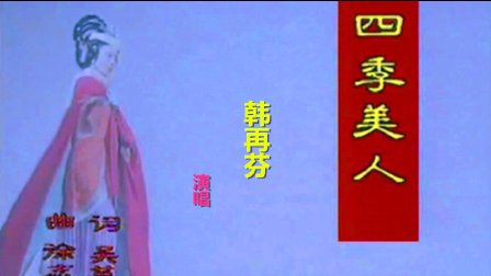 黄梅戏《四季美人》唱段