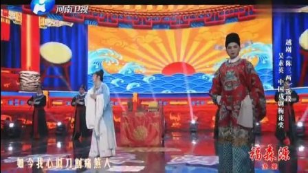 京剧 越剧 蒲剧《陈三两》梨园春下载