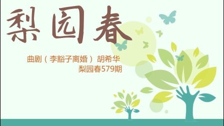 曲剧《李豁子离婚》胡希华 梨园春