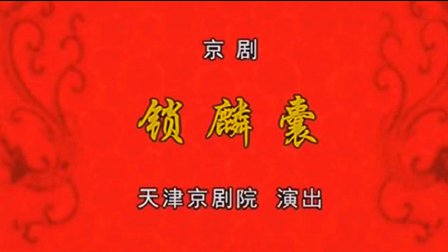 京剧《锁麟囊》吕洋 张婵玉 窦骞 陶新晨下载