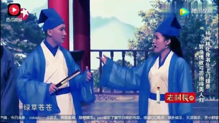 小品《杨树林提亲》智斗情敌很搞笑