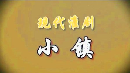 淮剧《小镇》陈明矿 陈澄 薛建华字幕版下载