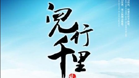 蒲剧《儿行千里》