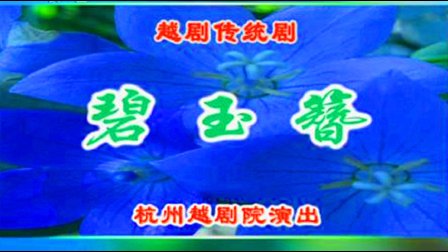 越剧《碧玉簪》字幕版下载