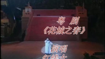 粤剧《花城之春》红线女