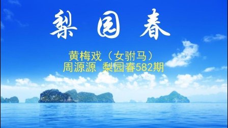 黄梅戏《女驸马》周源源高清下载