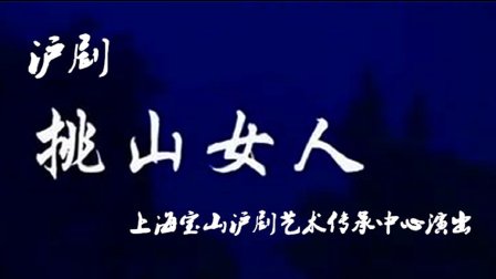 沪剧《挑山女人》华雯主演下载