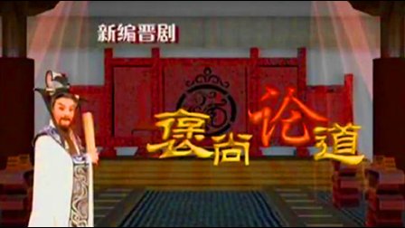 晋剧《褒尚论道》完整版下载