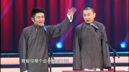 相声《国学大师》苗阜 王声