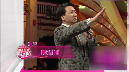 相声《楼道曲》来看看二位艺术家的唱功如何