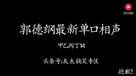 枕头的小木鸡显灵了单口相声《甲乙丙丁》