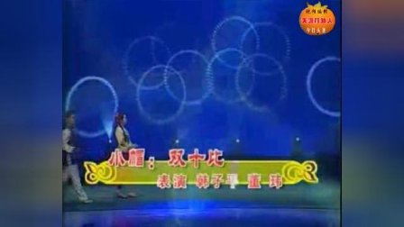 东北二人转小帽《双十比》演唱: 韩子平 董