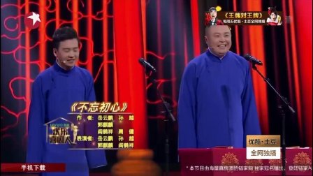 岳云鹏相声《不忘初心》德云社起内杠