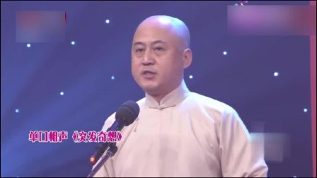 单口相声《突发奇想》爆笑全场