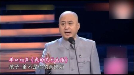 单口相声《我的艺术生活》爆笑全场