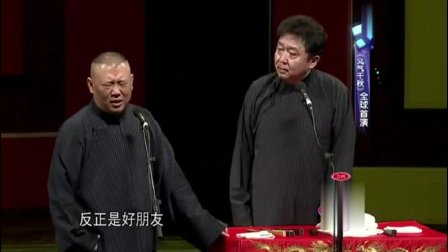 郭德纲被春晚毙掉爆笑相声《义气千秋》包袱
