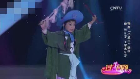 锡剧《小放牛选段》听听小朋友唱的不一样的