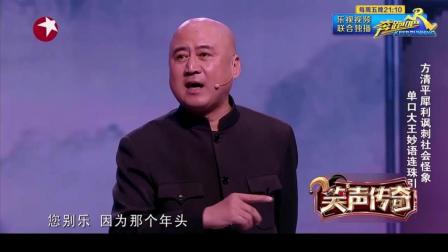 获赞《单口相声大王》的方清平创作能力真的