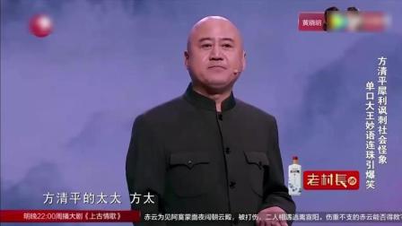 单口相声大王犀利讽刺社会怪象 妙语连珠爆