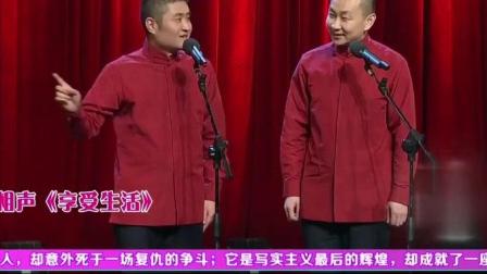 苗阜 王声相声《享受生活》有钱人的生活