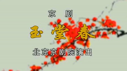 京剧《玉堂春》完整版下载