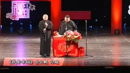 相声《我要幸福》岳云鹏 孙越高清