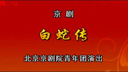 京剧《白蛇传》混合版下载