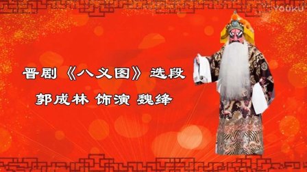 晋剧《八义图》郭成林