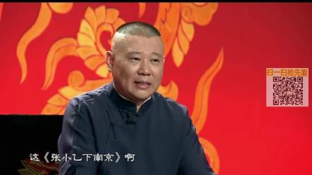 郭德纲大型单口相声《张小乙下南京》第十九