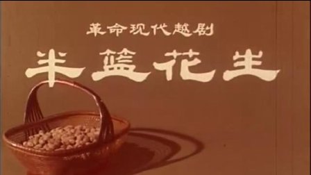 越剧《半篮花生》梁永璋 张蓉桦 宋顺发 吴玲玲下载