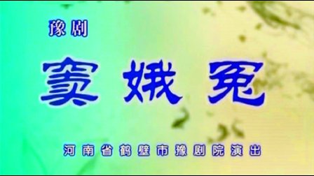 豫剧《窦娥冤》徐福先 张国朝下载