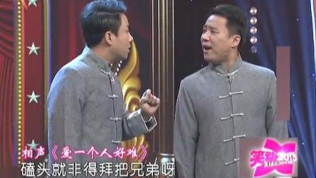 搞笑相声郭阳 郭亮《爱一个人好难》