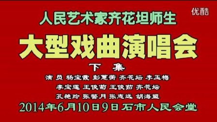 河北梆子表生演唱会（下集）