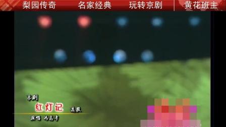 京剧名家经典样板戏《红灯记》《红色娘子军