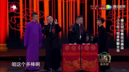 岳云鹏这段相声把整个德云社都搬来了 这可