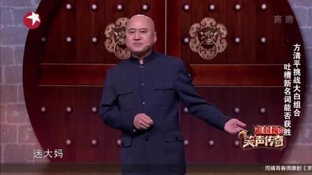 单口相声大王 方清平相声