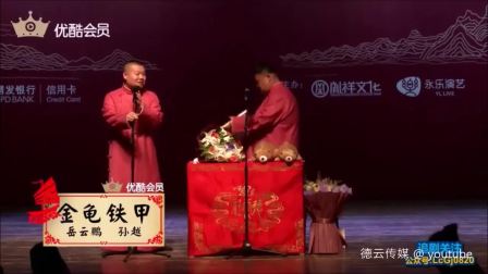德云社相声《金龟铁甲》720P高清