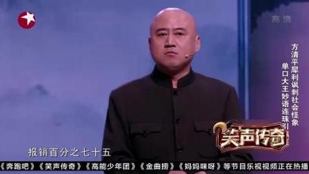 单口相声大王方清平妙语连珠犀利讽刺社会现