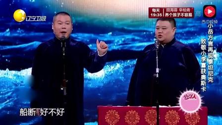 岳云鹏 用河南话两人反串泰坦尼克号相声 看