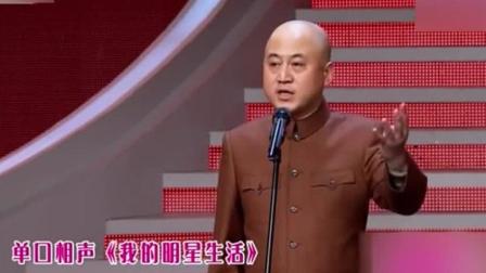 演绎单口相声《我的明星生活》爆笑全场