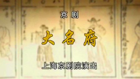 京剧《大名府》蓝天 郭毅 郝帅 《京剧 6》下载