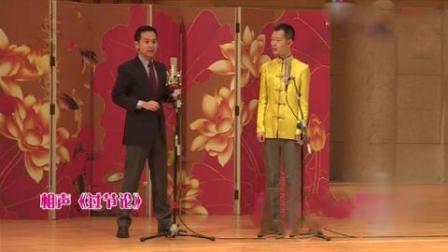 侯振鹏陈印泉传统相声《过节论》
