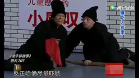 宋小宝小品《偷吃人参果》这搞笑