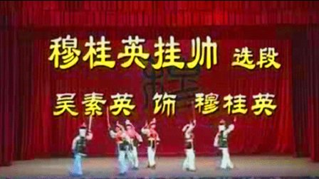 越剧中生代演员折子戏专场 越剧《穆桂英挂